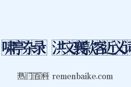 啸亭杂录·洪文襄款客近义词是什么意思的图片